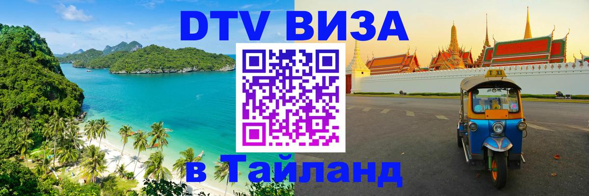 Оформить DTV визу в Тайланд Новочебоксарск 