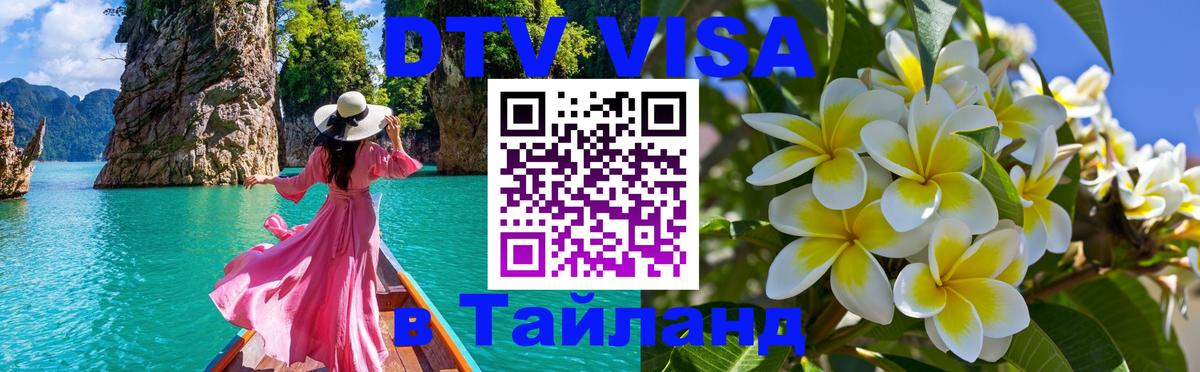 Цены на DTV визу в Таиланд — пакеты услуг, достаточно даже паспорта - Новочебоксарск  20.11.2025 